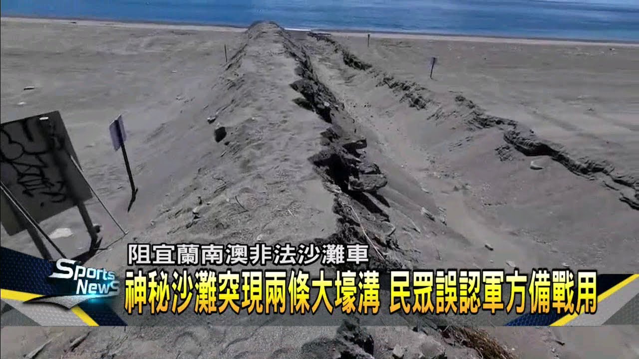 國產署防非法業者進入　南澳神秘沙灘現「壕溝」－民視新聞