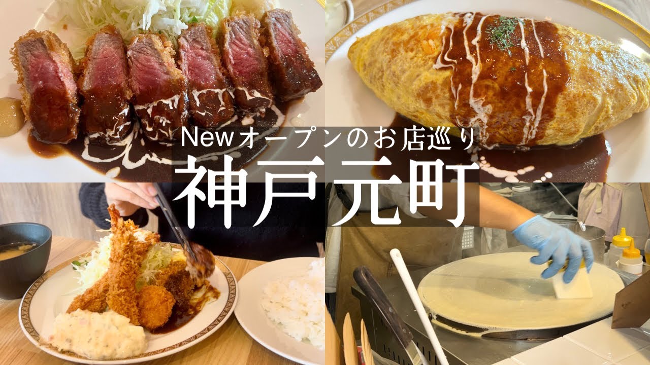 【神戸市中央区】元町に最近オープンしたお店巡り🚶グリル一平で修行されたシェフがお店をオープン🆕洋食gura🍝＆センタープラザで行列のパリパリクレープ屋さんが実店舗をオープン✨ハナサククレープ💐