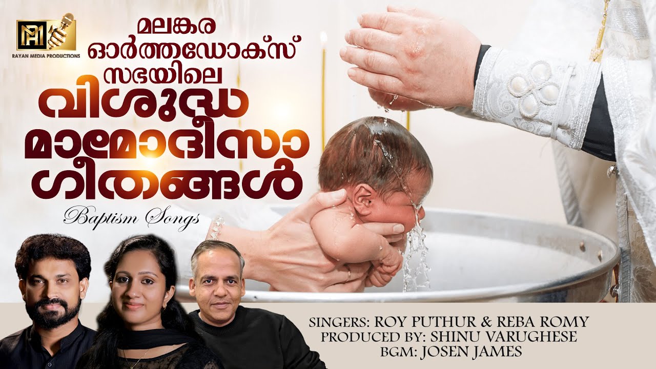 Most Beautiful Holy Baptism Song (വിശുദ്ധ മാമോദീസാ ഗാനം) |Roy Puthur™ Heavenly Voice  Heavenly Voice