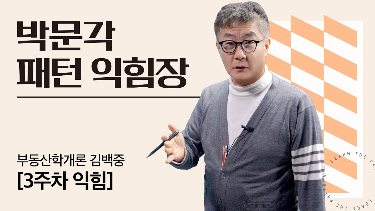 🧡학개론 익힘 3주차🧡 박문각 공인중개사 패턴 익힘장 🧡 1주~3주차 누적익힘🧡