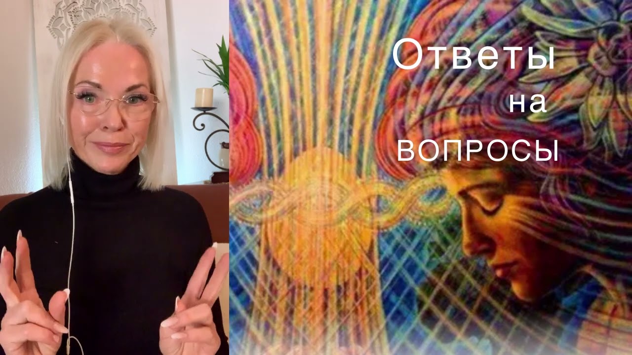 9-9-18 КАРМИЧЕСКИЕ БУМЕРАНГИ ( ответы на вопросы)