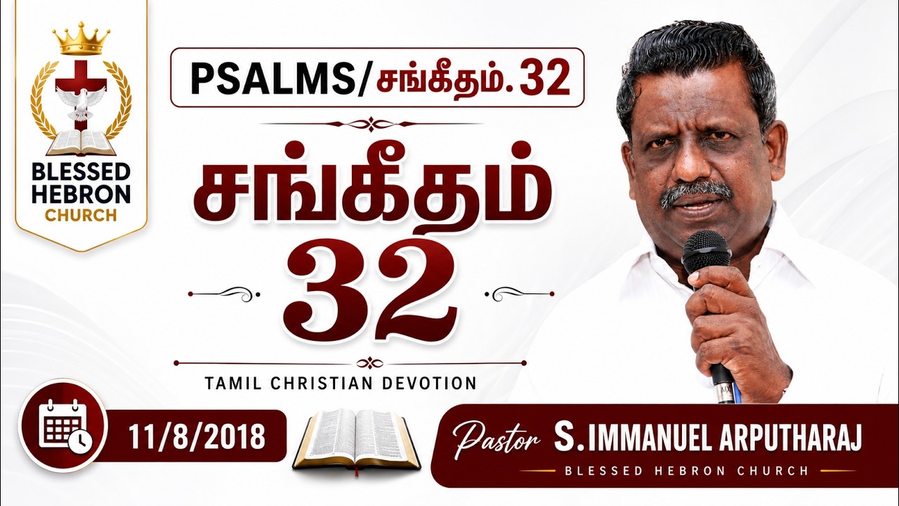 PSALMS/சங்கீதம்.32 | TAMIL CHRISTIAN DEVOTION | 11/8/2018 | REV.S.IMMANUEL ARPUTHARAJ BLESSED HEBRON