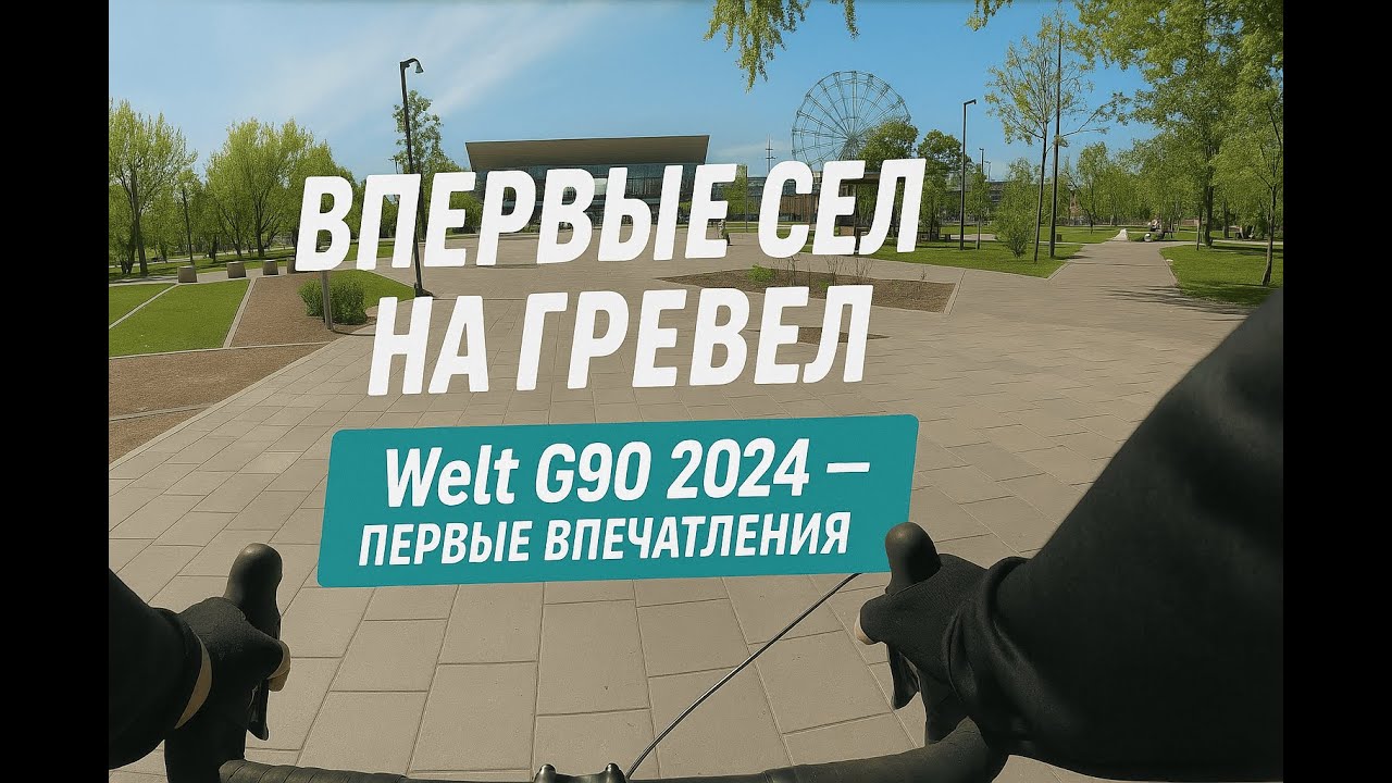 Впервые сел на гревел (Welt G90 2024)