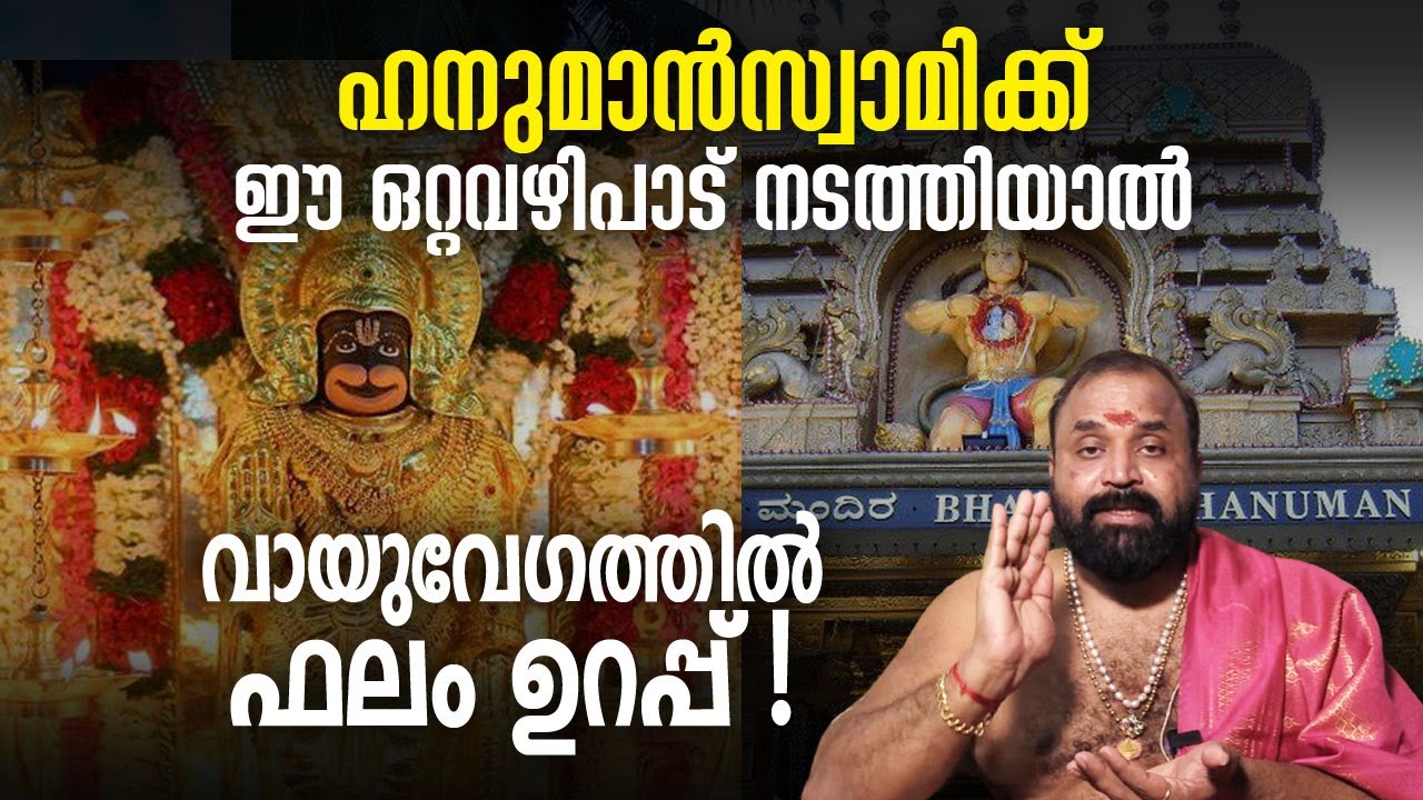 ഹനുമാന്‍സ്വാമിക്ക് ഈ ഒറ്റവഴിപാടു നടത്തിയാല്‍ | Kaipakassery Govindan Namboothiri | Jyothishavartha