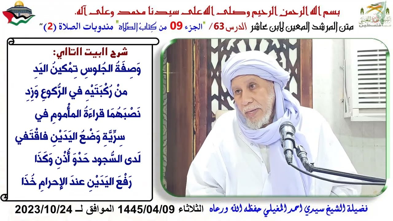 شرح متن ابن عاشر 63 مندوبات الصلاة 2