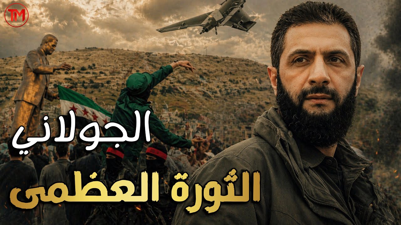 احمد الشرع | كيف خرج من تنظيم القاعدة الى حكم سوريا | وثائقي
