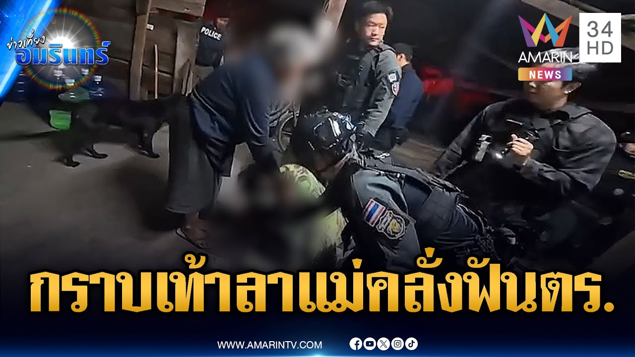 ล้อมจับชายคลั่งใช้มีดฟันตำรวจเจ็บหนัก-กราบเท้าลาพ่อแม่ | ข่าวเที่ยงอมรินทร์ | 22 ม.ค. 69