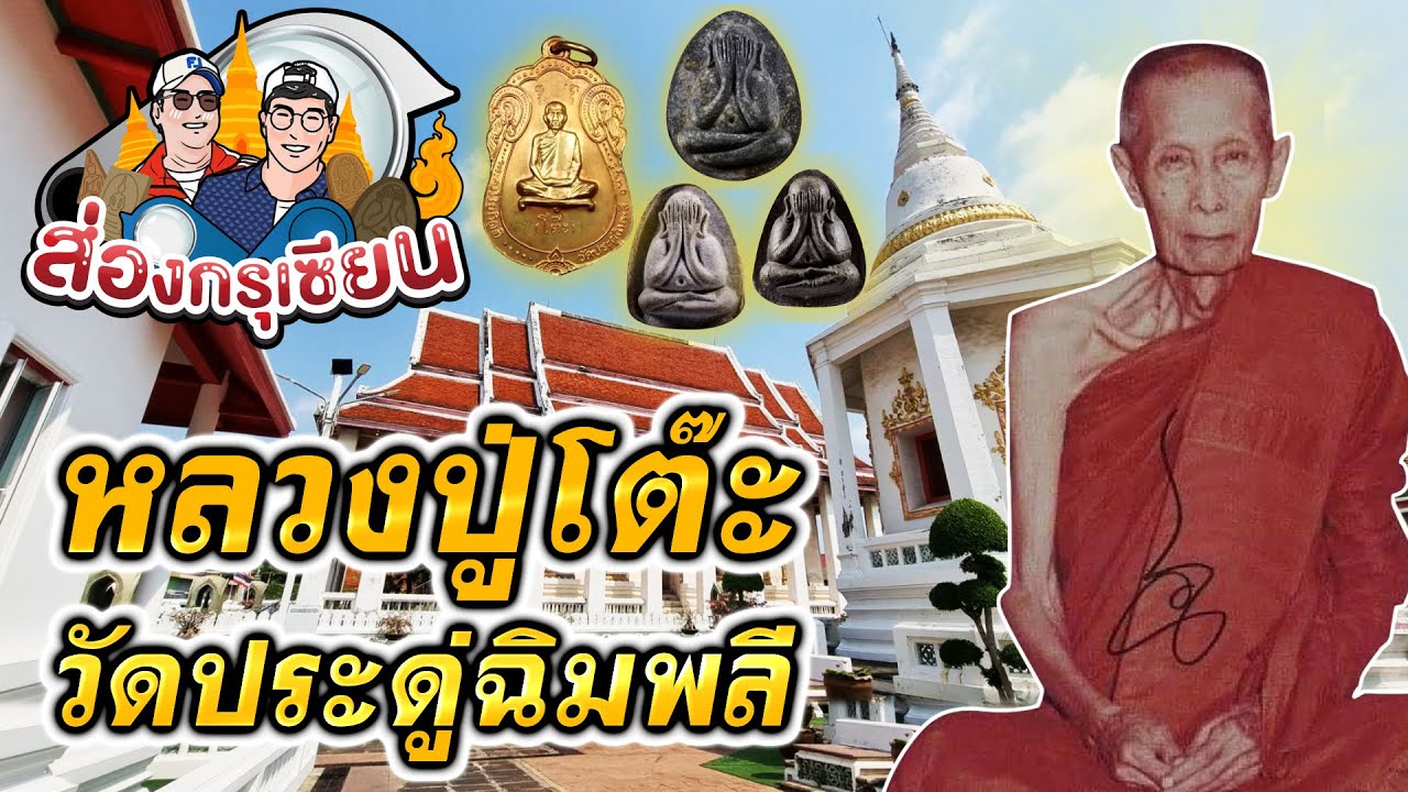ส่องกรุเซียน | วัดประดู่ฉิมพลี | หลวงปู่โต๊ะ