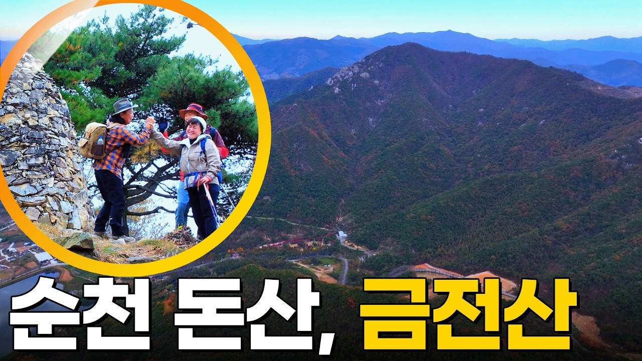 순천의 돈산?! 금전산에서 황금빛 산행을⛰️ [영상앨범 산] KBS 251130 방송