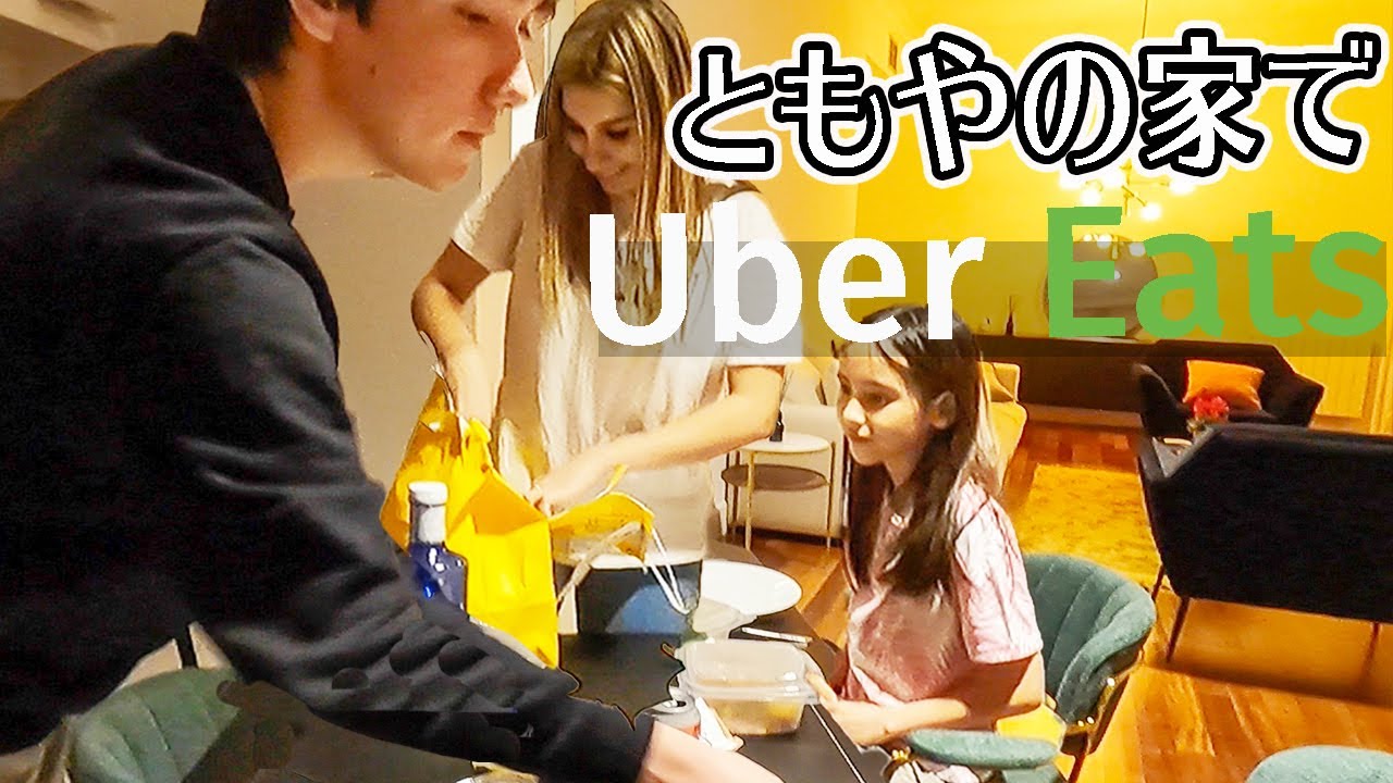 長男ともやの新居で人生初めてウーバーイーツ食べました【Uber Eats in Spain】