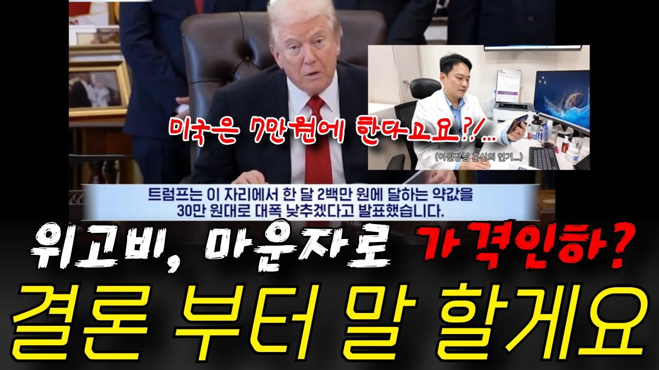 트럼프 미국 위고비, 마운자로 가격 인하! ' 한국도 가능할까? '