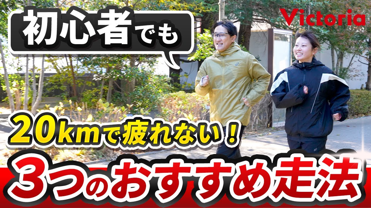 【初心者必見】20km走っても疲れない！ハーフ完走が見えてくる走り方3選