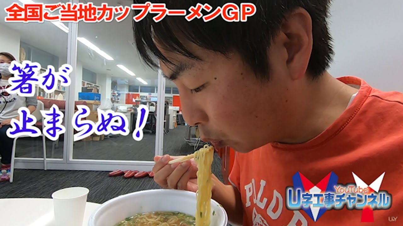 全国カップラーメンU字工事グランプリ第三弾