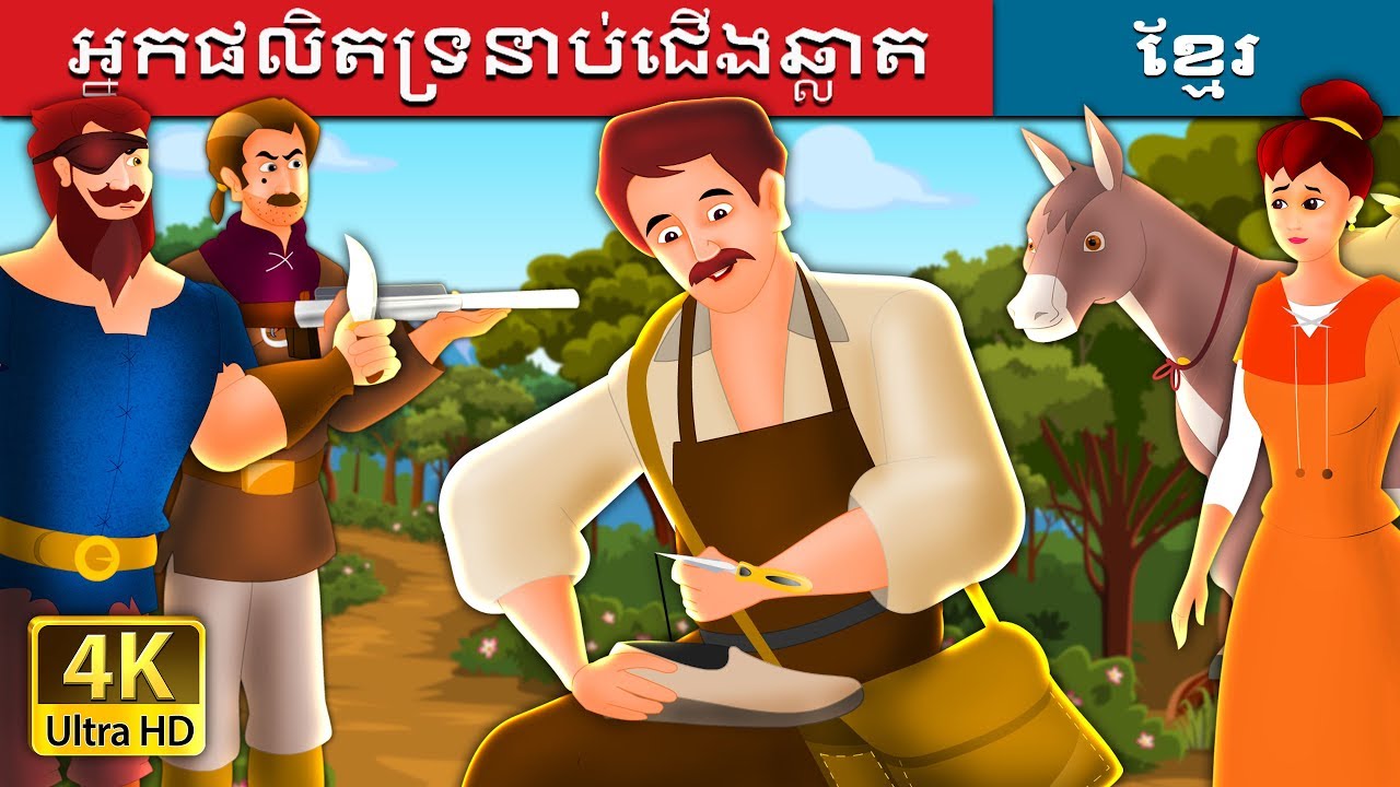អ្នកផលិតទ្រនាប់ជើងឆ្លាត | The Clever Shoemaker Story in Khmer | @KhmerFairyTale