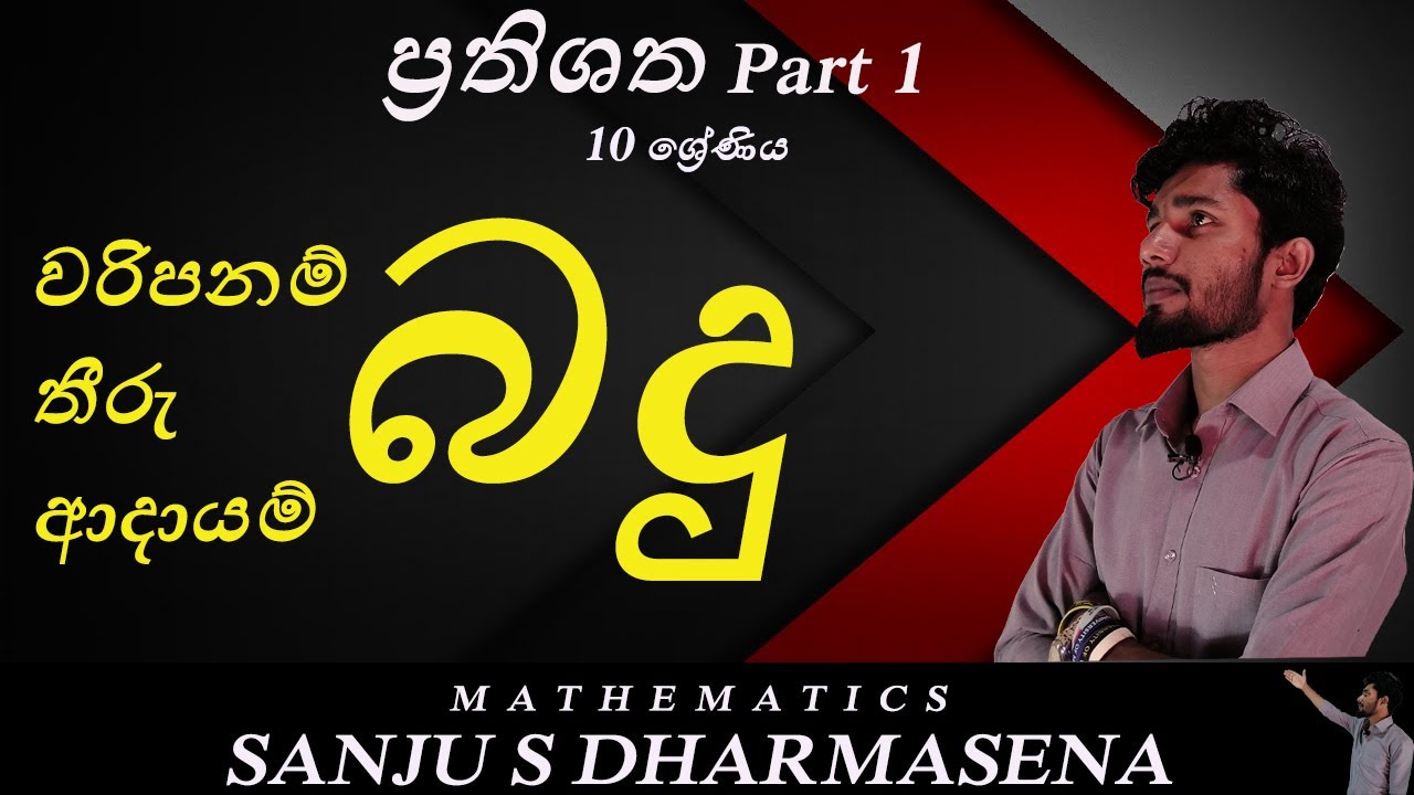 O/L Maths Prathishatha-1 Grade 10 Percentages ප්‍රතිශත