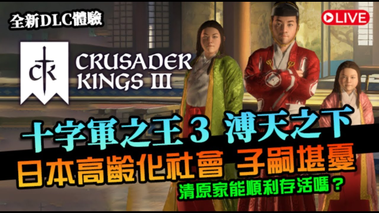 【十字軍之王3】浦天之下DLC！清原家子嗣堪憂，日本高齡化社會在中世紀也能體驗｜Crusader Kings III｜All Under Heaven