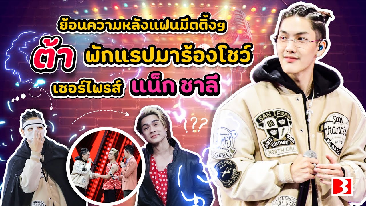#ต้าอธิวัตน์ ขอพักแรป ⚡️ มาโชว์เสียงร้องเพลง 🎤 เป็นหลังกำแพงใน #ร้องข้ามกำแพง