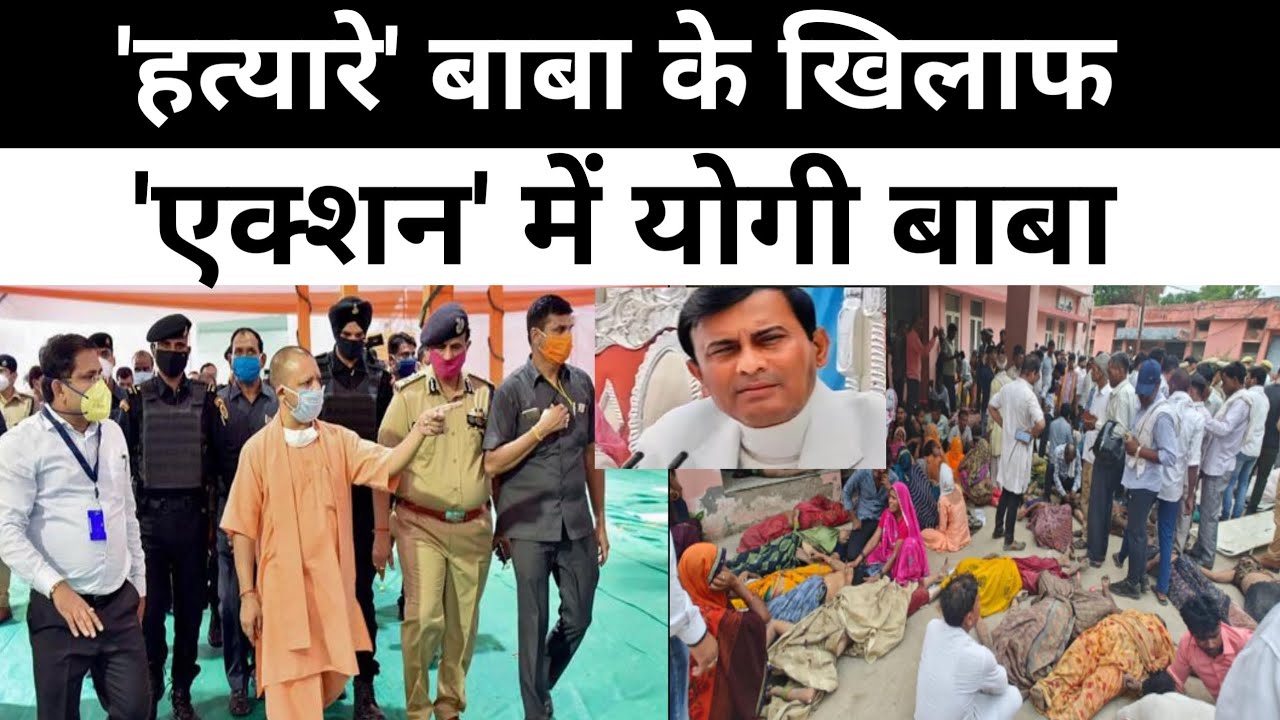Hathras Stampede : हत्यारे  Bhole Baba के खिलाफ Yogi का एक्शन, हाथरस कांड...