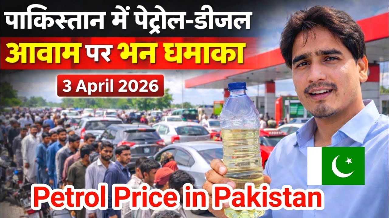आज का पेट्रोल प्राइस पाकिस्तान 2026 | Petrol price in Pakistan | Haresh Rathor Vlogs 