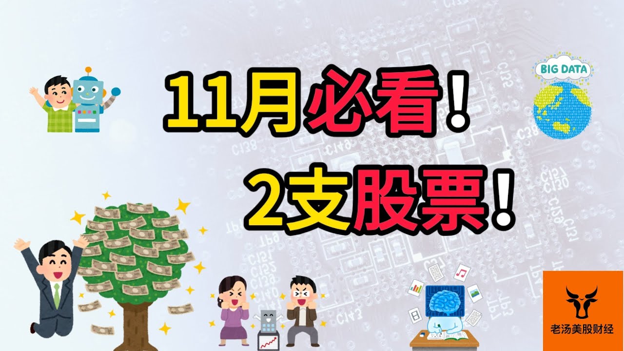 11月必看的2支股票!【美股分析】