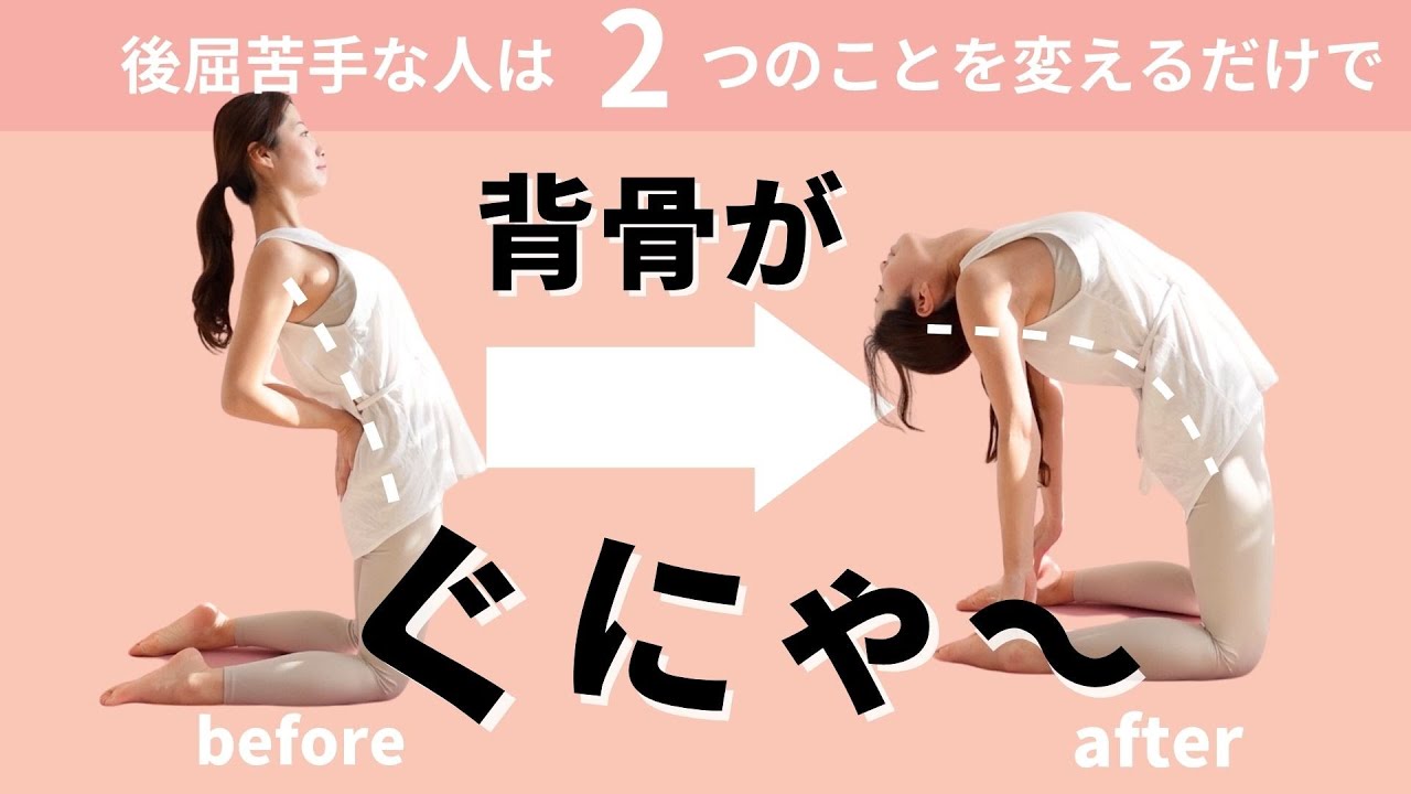 この2つを変えるだけで背中が気持ちよく反れるようになる！後屈を深めるストレッチ