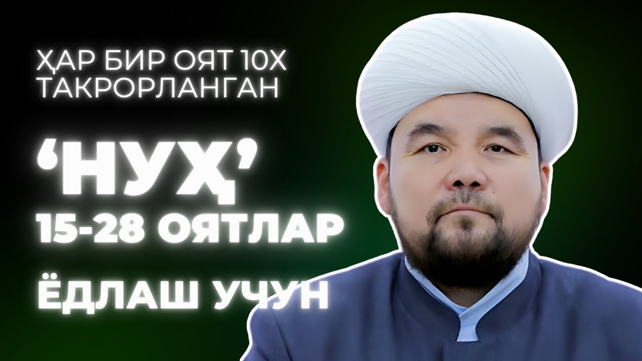 NUH SURASI YODLASH | 2-QISM | SHAYX ALIJON QORI