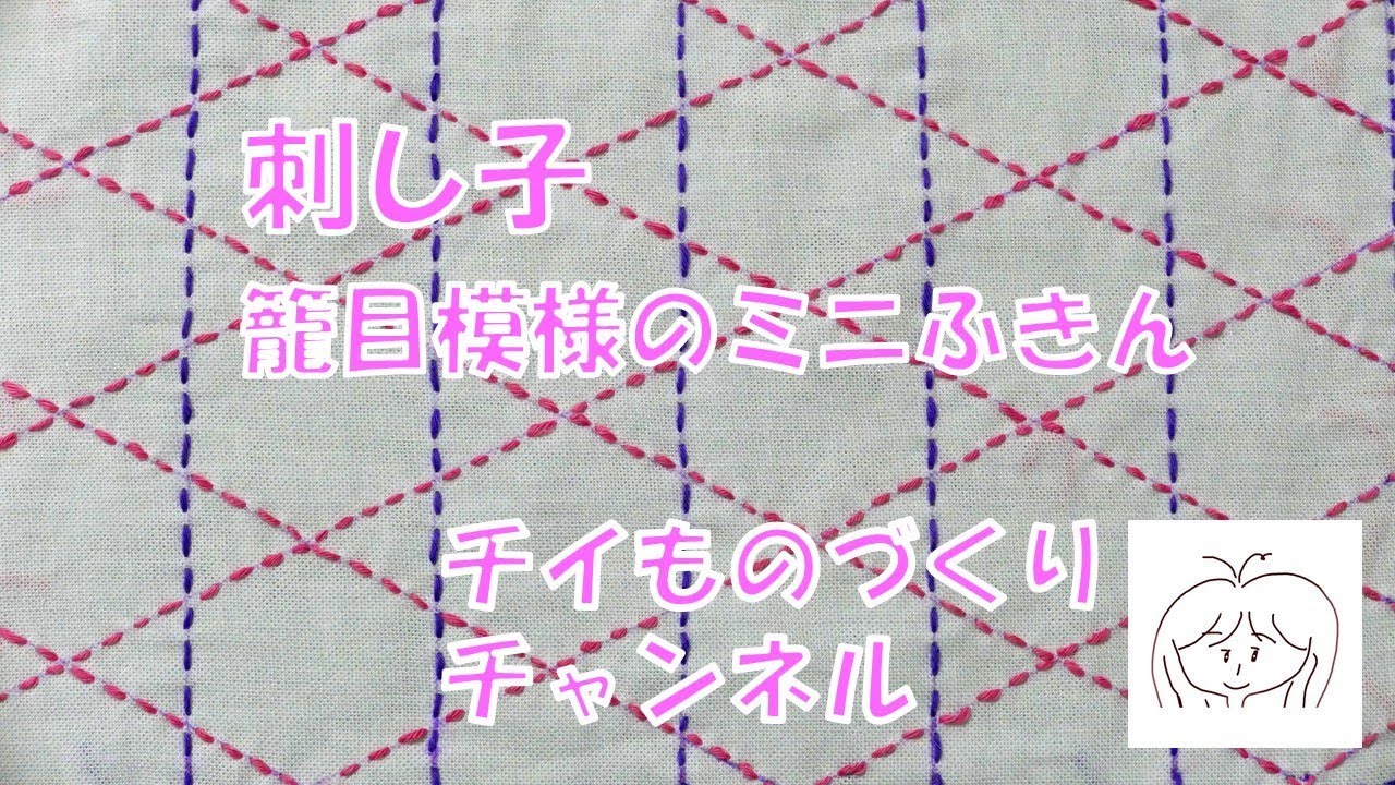 刺し子・・籠目の模様ふきん　第２回目　布の用意、模様の写し方（チイものづくりちゃんねる）