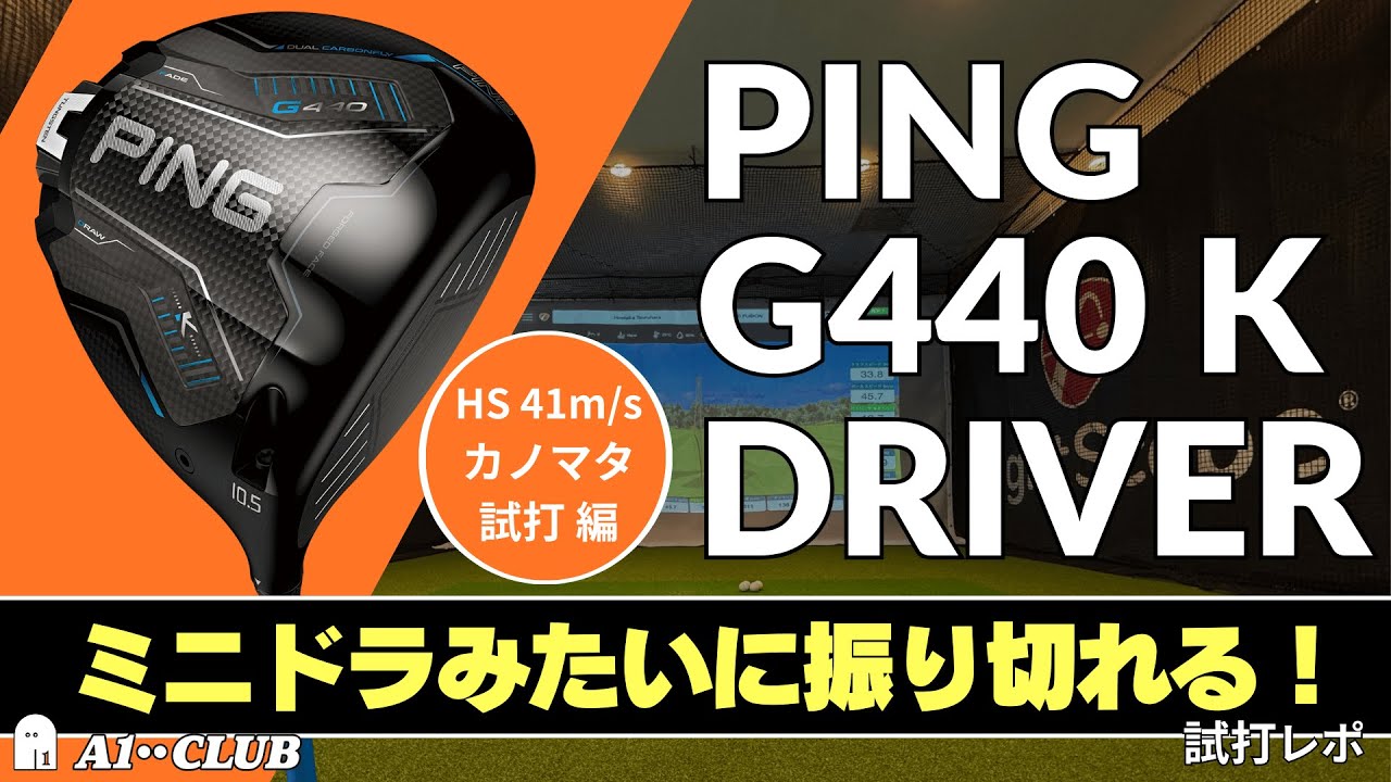 カノマタ試打 ▶ ピン G440 K ドライバー 「もはや追加モデルじゃなくて次世代モデルの完成度」 ┃ PING G440 K DRIVER ┃