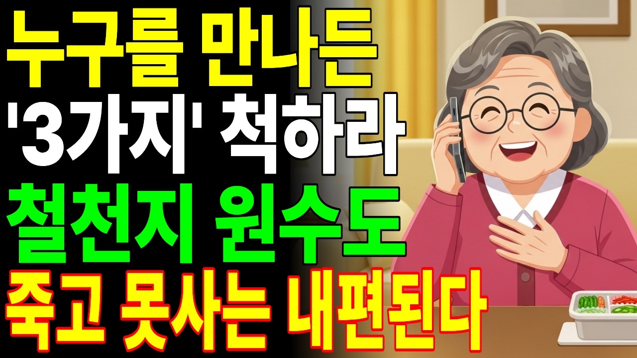 누구를 만나든 '3가지'척만 하라,  평생 배신당하지 않습니다 | 사람을 대하는 자세 | 오디오북 | 시니어사연 | 인간관계 | 삶의지혜 | 인생사  | 라디오 | 노후준비