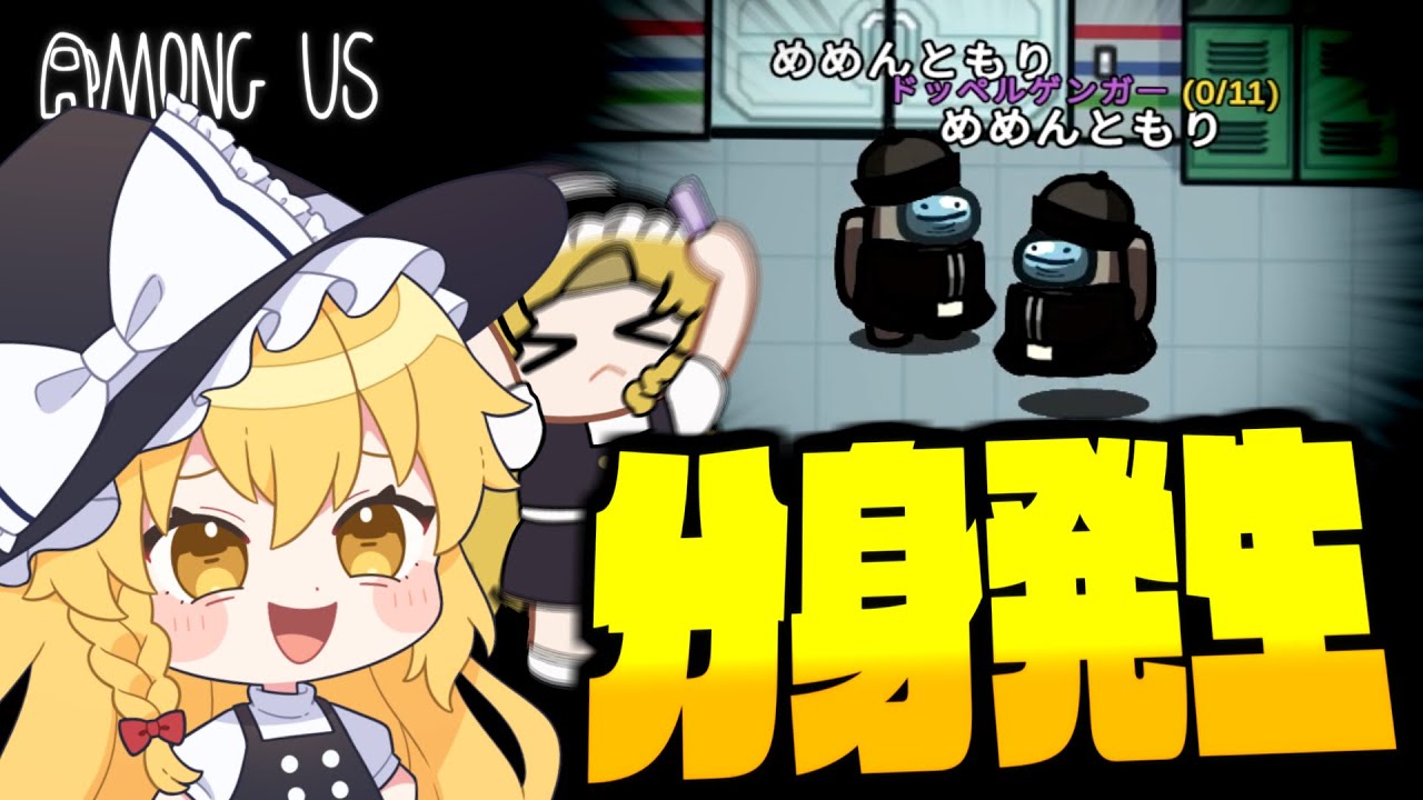 【Among Us#295】ドッペルゲンガーで分身作成！縦横無尽にマップを飛び回れ！！【ゆっくり実況】