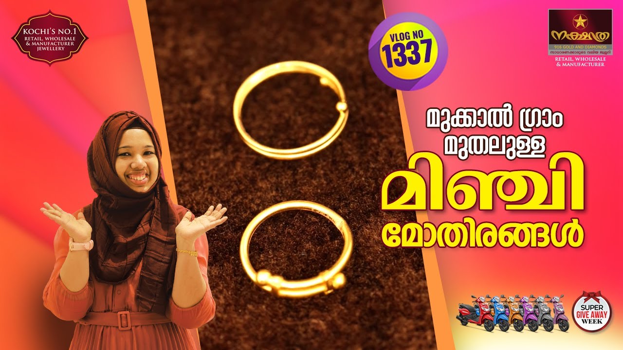 മുക്കാൽ ഗ്രാം മുതലുള്ള(ജോഡി1.5 ഗ്രാം)  മിഞ്ചി മോതിരങ്ങൾ|||കണ്ടിട്ട് അഭിപ്രായം കമന്റ് ആയി ഇടണേ