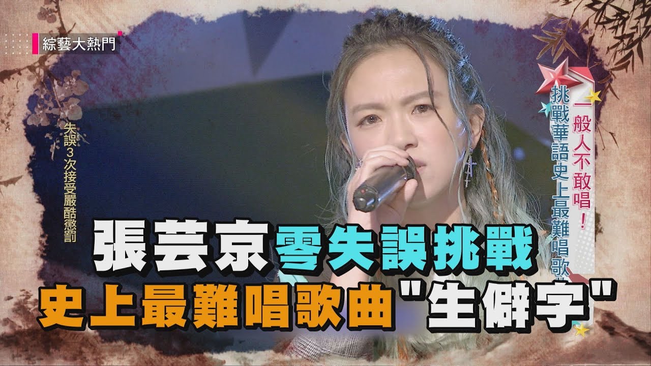 張芸京零失誤挑戰史上最難唱歌曲