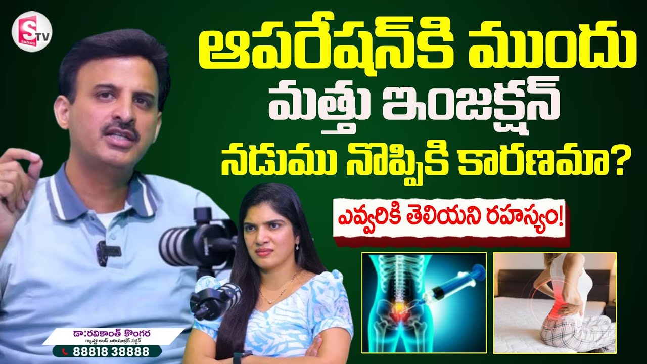 That Injection Before Surgery &ndash; The Untold Truth By Dr. Ravikanth Kongara | SumanTV Anchor Deepti