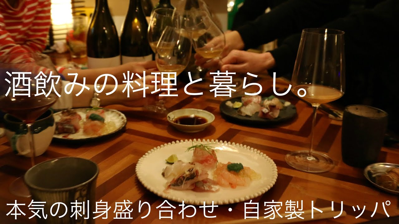 【日本ワイン会】自家製トリッパ / お刺身盛り合わせ / 焼きケールと秋茄子の温サラダ / 舞茸のクリームパスタ【晩酌・ホームパーティー】