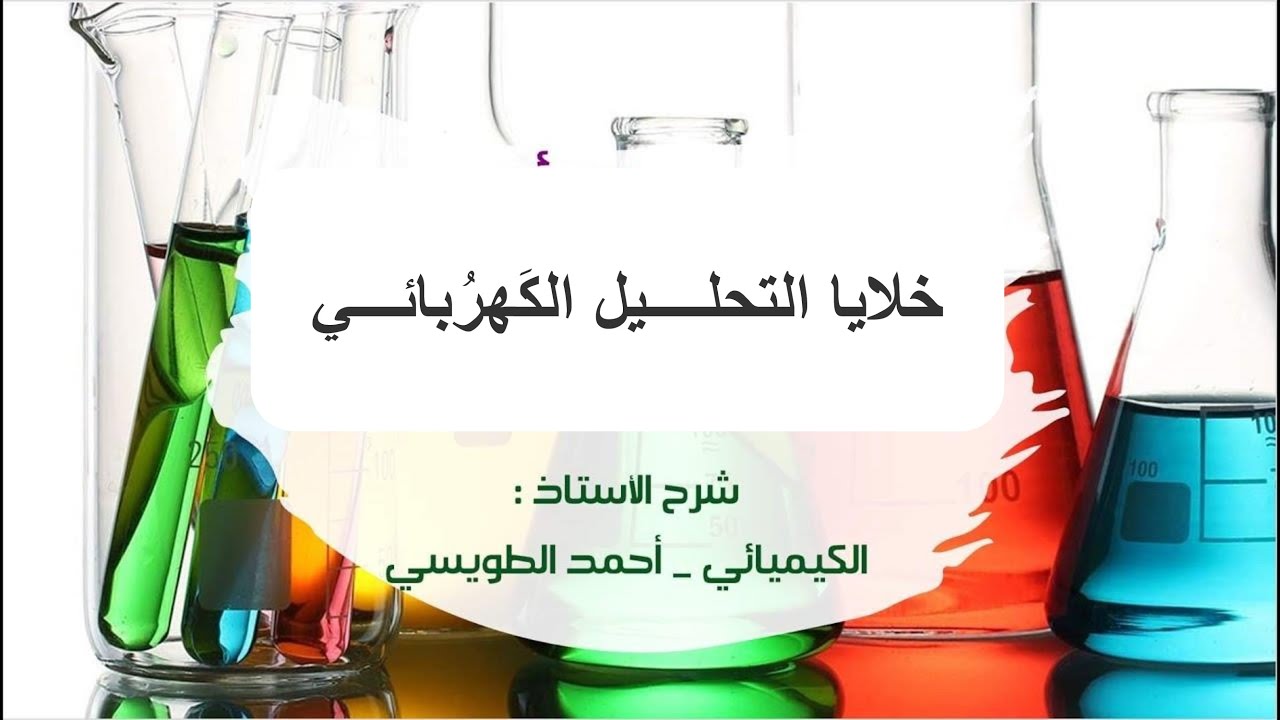 توجيهي المنهاج الجديد : الوحدة الثانية - الدرسُ الثالث : خلايا التحليل الكهرُبائــي