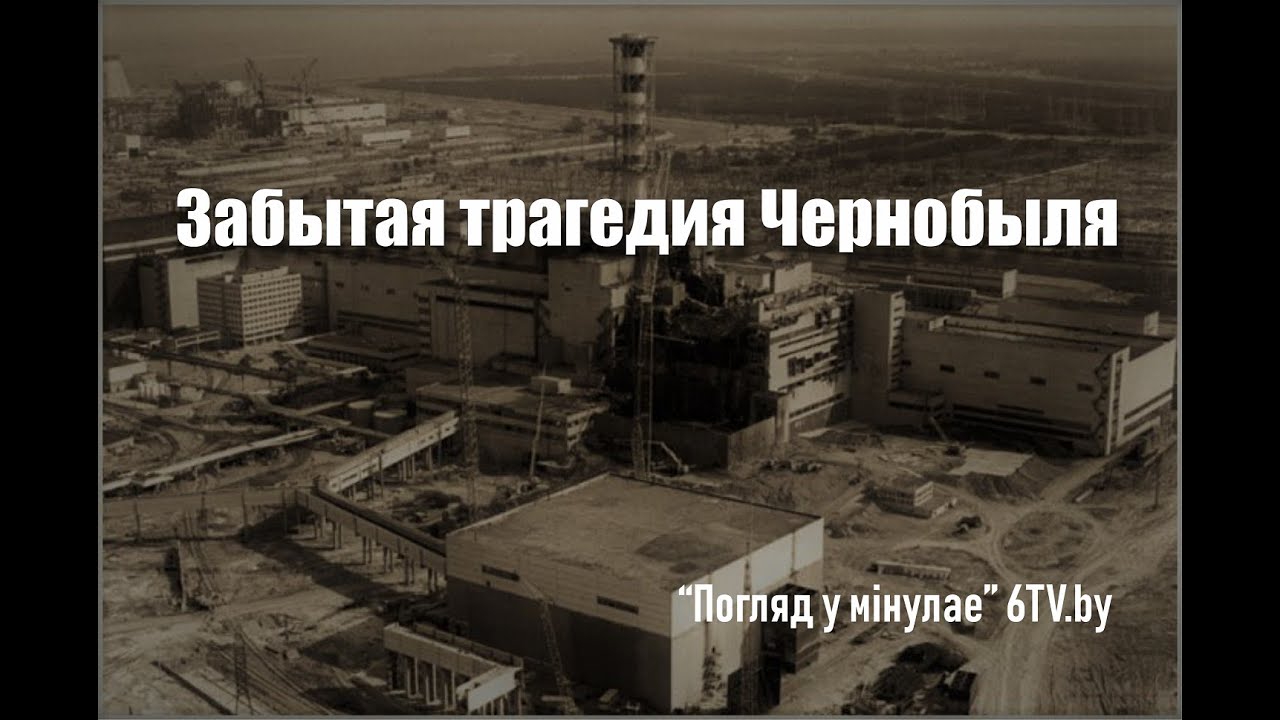 6ТВ - ЖИВОЙ ЭФИР. Забытая трагедия Чернобыля в передаче 