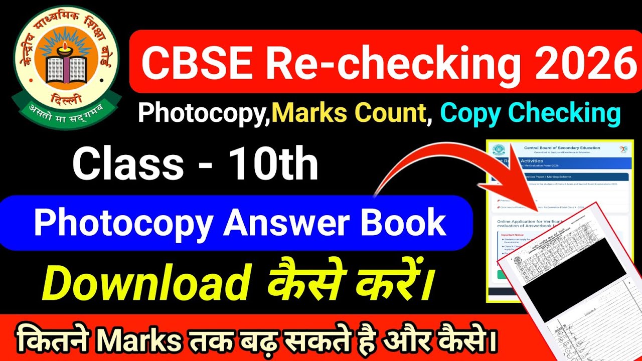 cbse revaluation process 2026 class 10 photocopy download kaise kare Answer Book कब और कैसे मिलेगी