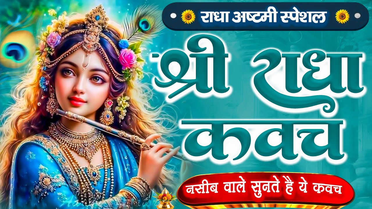 #श्री राधा कवच | Shree Radha Kavach | Radha Kavach In Hindi | सम्पूर्ण राधा कवच | Radha Kavach 2025