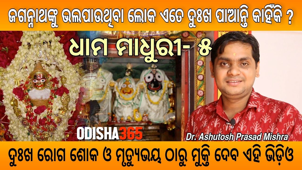 Dhama Madhuri 5 | ଜଗନ୍ନାଥଙ୍କୁ ଭଲ ପାଇଲେ ଏତେ ଦୁଃଖ ଦିଅନ୍ତି କାହିଁକି ? Dr. Ashutosh Prasad Mishra