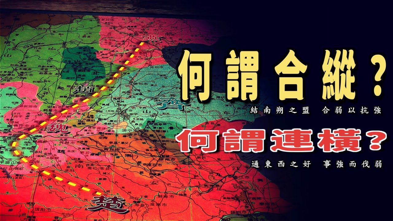戰國128 | 什麼是合縱連橫，蘇秦一張嘴撬動七雄格局，諸侯為何甘願入局？張儀出山的幕後推手：真是老對手蘇秦？