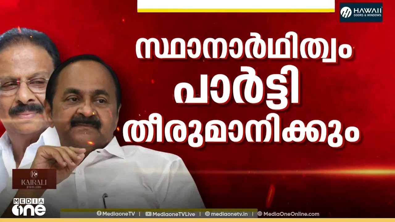 'മത്സരിപ്പിക്കാമെന്ന് ആർക്കും ഉറപ്പ് നൽകിയിട്ടില്ല' കെ.സുധാകരനോട് കടുപ്പിച്ച് കോൺ​ഗ്രസ്