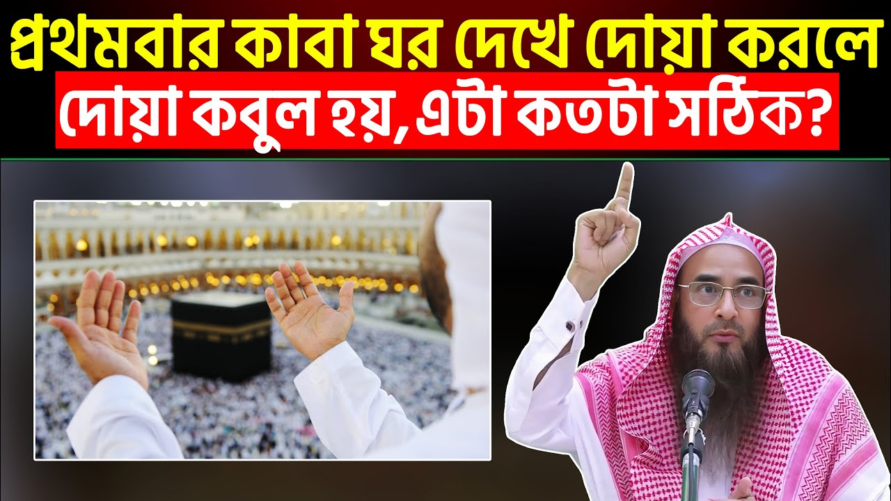 প্রথমবার কাবা ঘর দেখে দোয়া করলে দোয়া কবুল হয় এটা কতটা সঠিক?