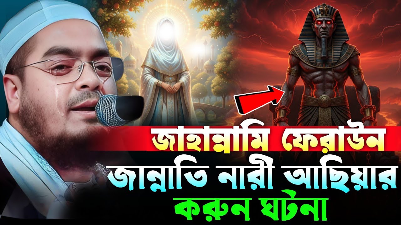 জাহান্নামি ফেরাউন এবং তার জান্নাতি স্ত্রী আছিয়ার ঘটনার বয়ান | হাফিজুর রহমান সিদ্দিকী বয়ান ২০২৫