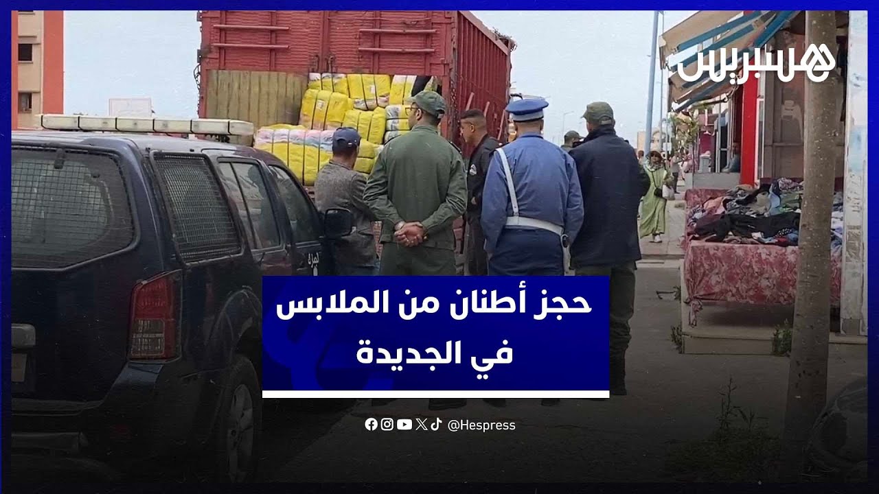 الجمارك  تحجز أطنان من الملابس المستعملة الغير مرخصة في مدينة الجديدة
