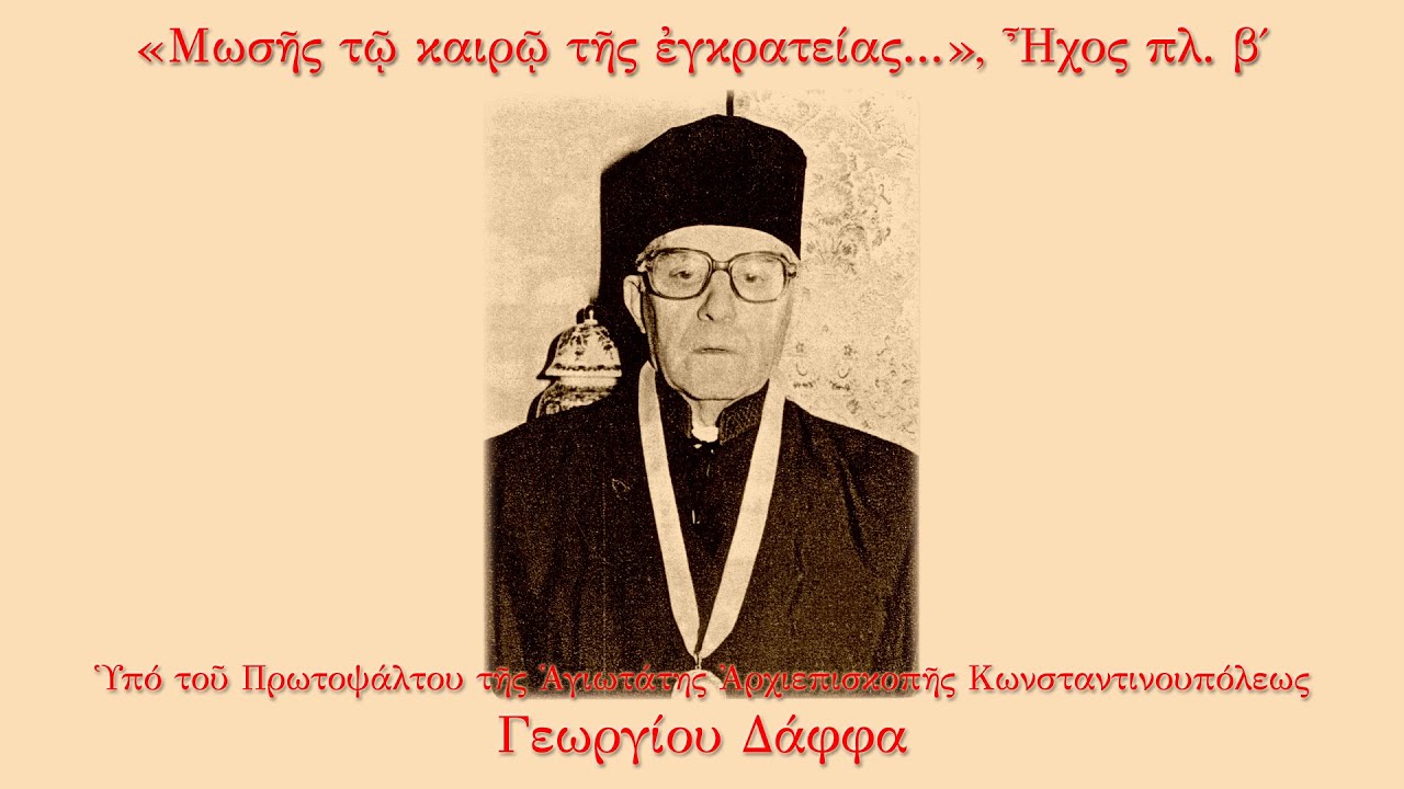 Γεώργιος Δάφφας - Μωσής τω καιρώ της εγκρατείας