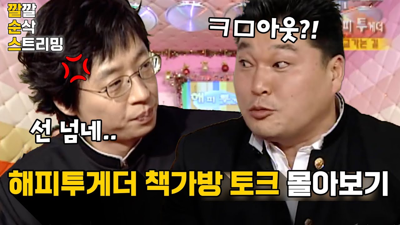 [LIVE][해피투게더] 나 떨고 있나..?🥶만났다 하면 레전드 찍는 유재석X강호동의 살벌한 토크 현장💥💥깔깔 순삭 스트리밍 22화 | KBS 방송