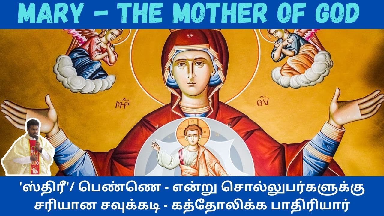 Mary - The Mother of God/படைக்கப்பட்டவள் எப்படி படைத்தவரின் தாயாக முடியும்?