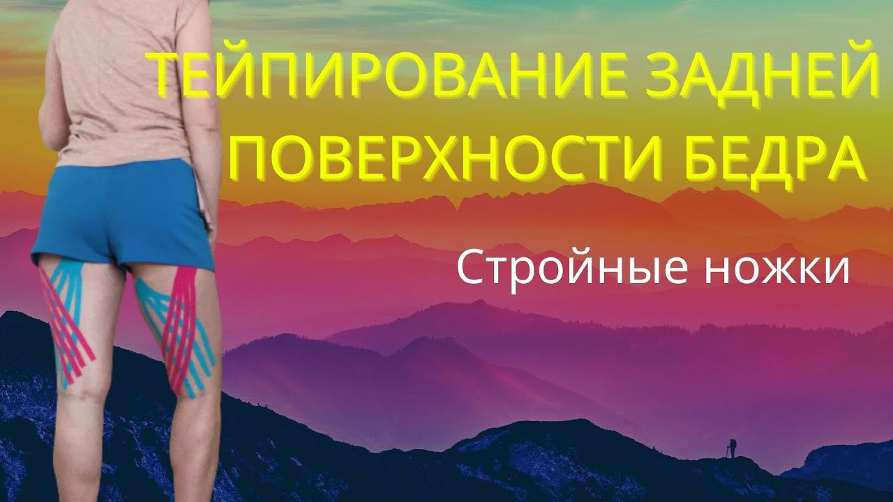 Тейпирование бёдер. Задняя поверхность бедра.