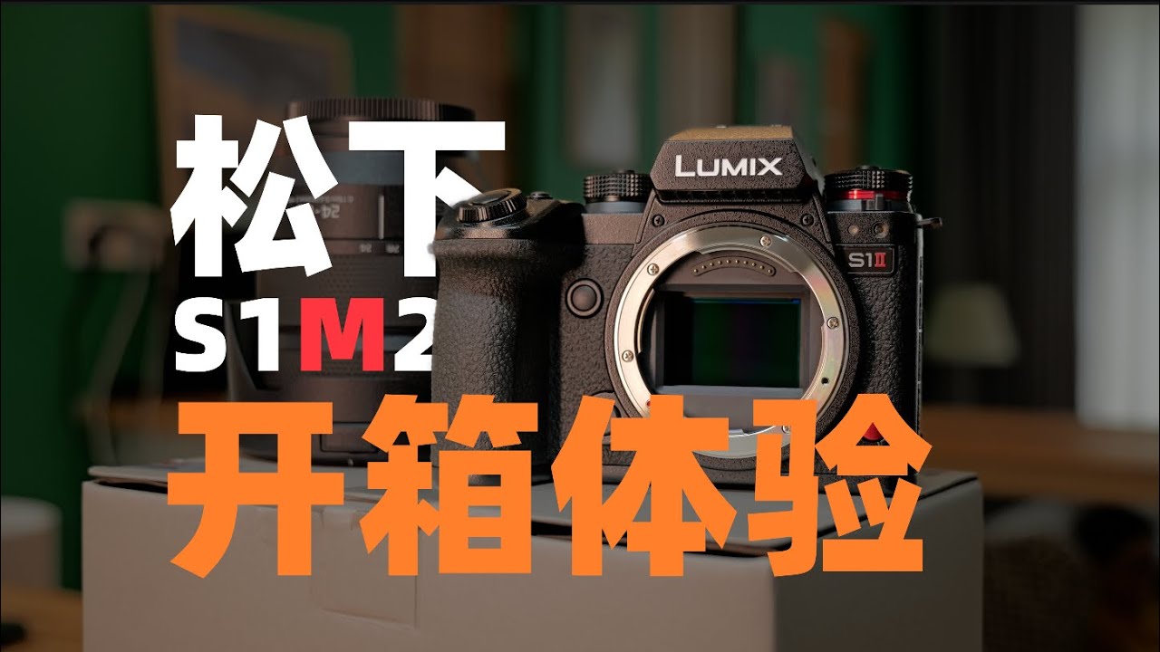 松下你飘了？2W多的价格！松下S1M2开箱体验 机道No.299