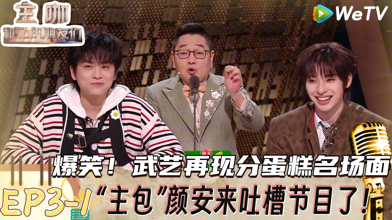 【主咖和Ta的朋友们】EP3-1：爆笑VCR大家都乐子人来的，向佐展示“武艺”来了，颜安一秒变脸！| Roast #主咖和Ta的朋友们#综艺#脱口秀#颜安#武艺#谢依霖#张维伊#向佐